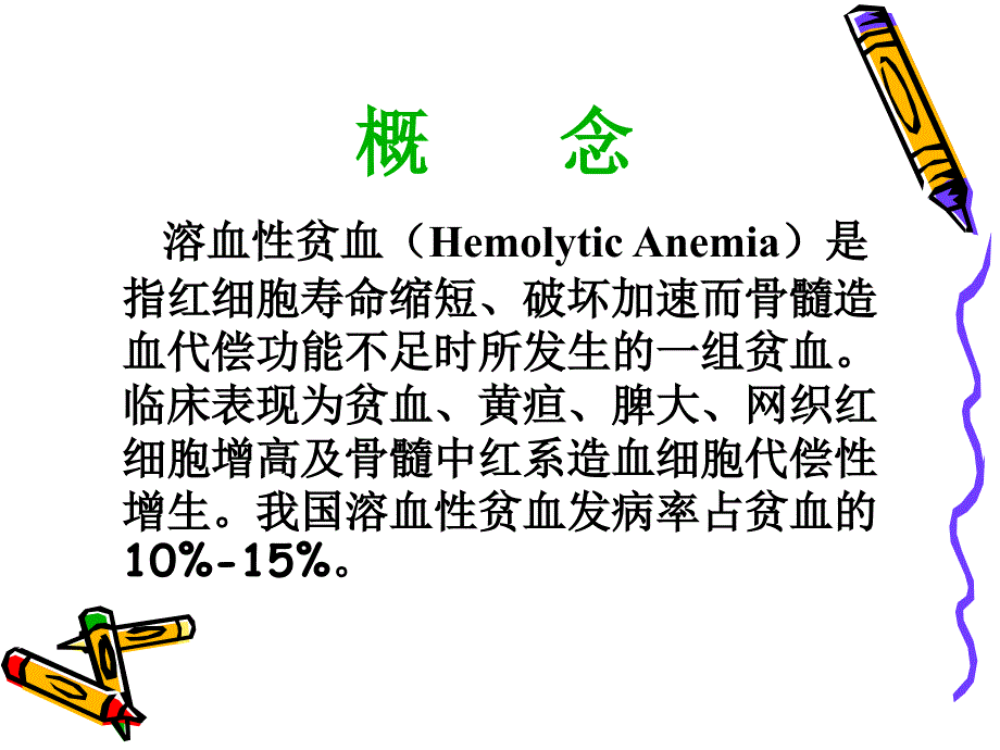 溶血性贫血临床表现与鉴别诊断治疗精编ppt_第4页