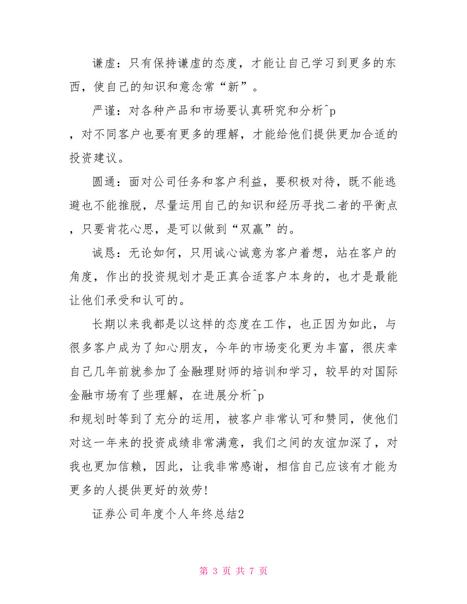 2022证券公司年度个人年终总结范文三篇700字_第3页