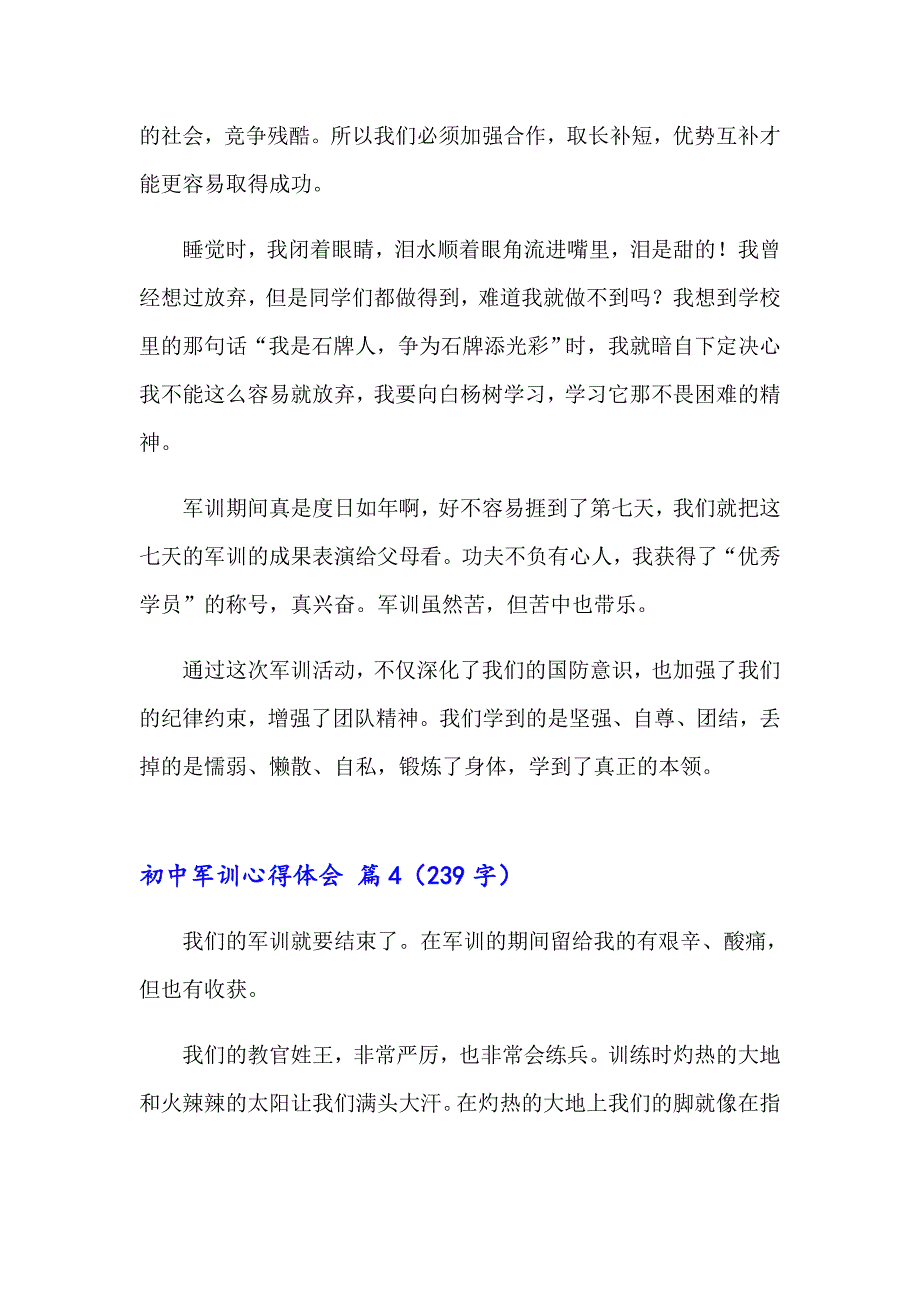 初中军训心得体会范文汇总7篇【多篇】_第4页