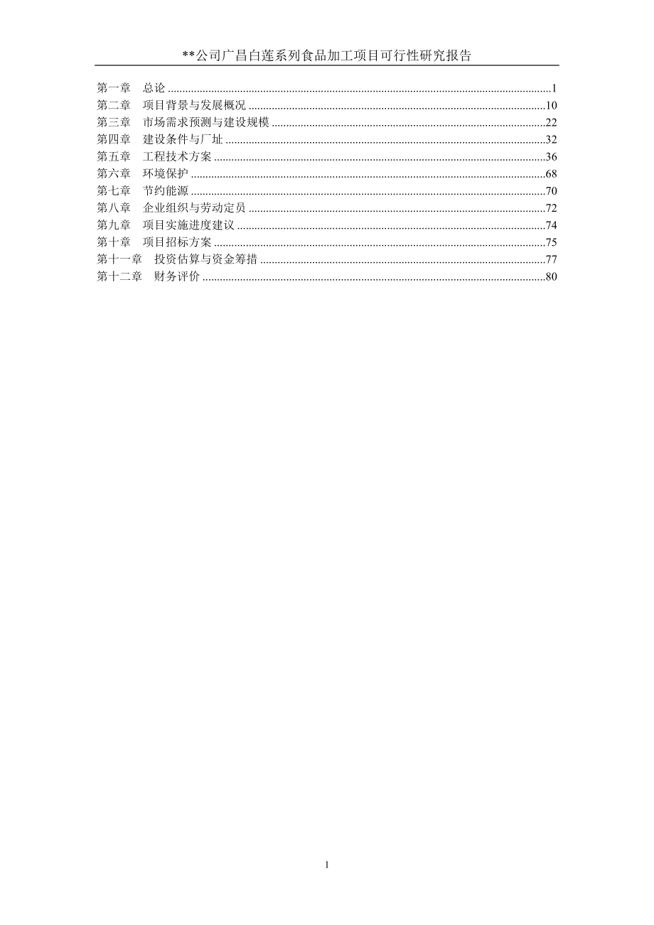 白莲系列食品加工厂项目可行性研究报告_第1页