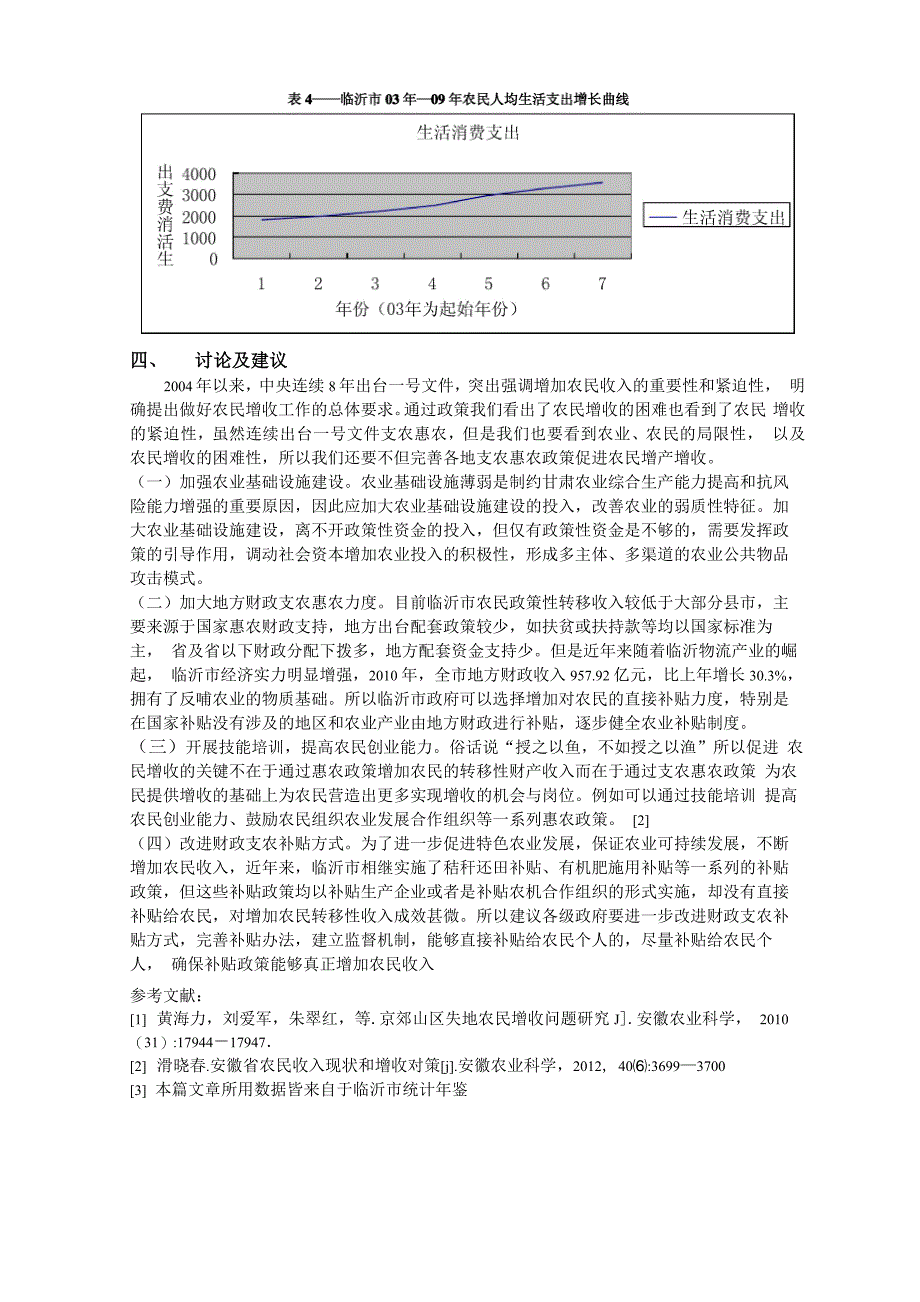 支农惠农政策对农民增收的影响_第3页