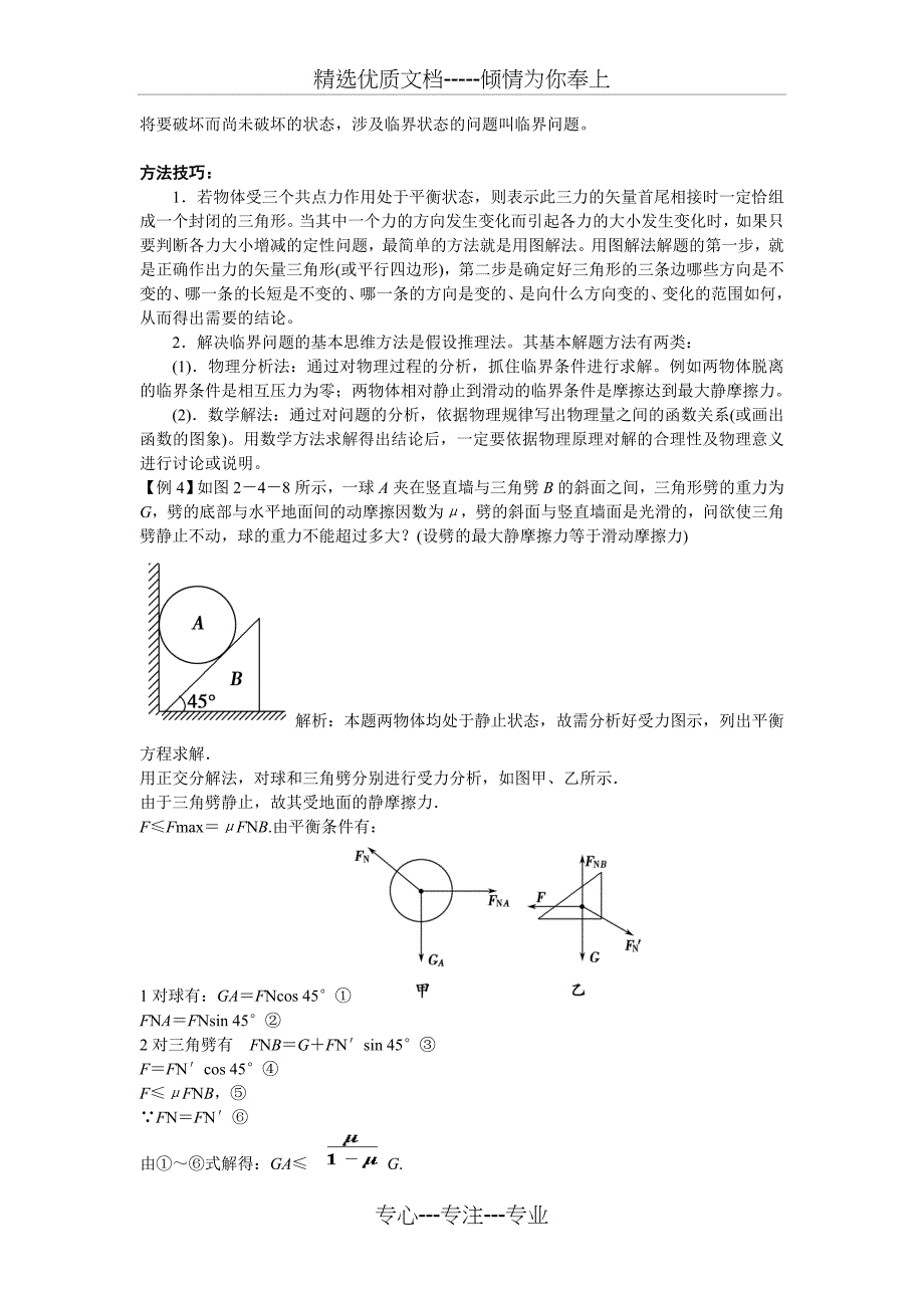 高中物理力学图解动态平衡问题与相似三角形问题_第4页