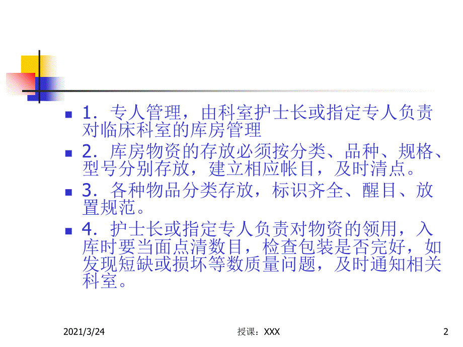 科室库房整理规范_第2页