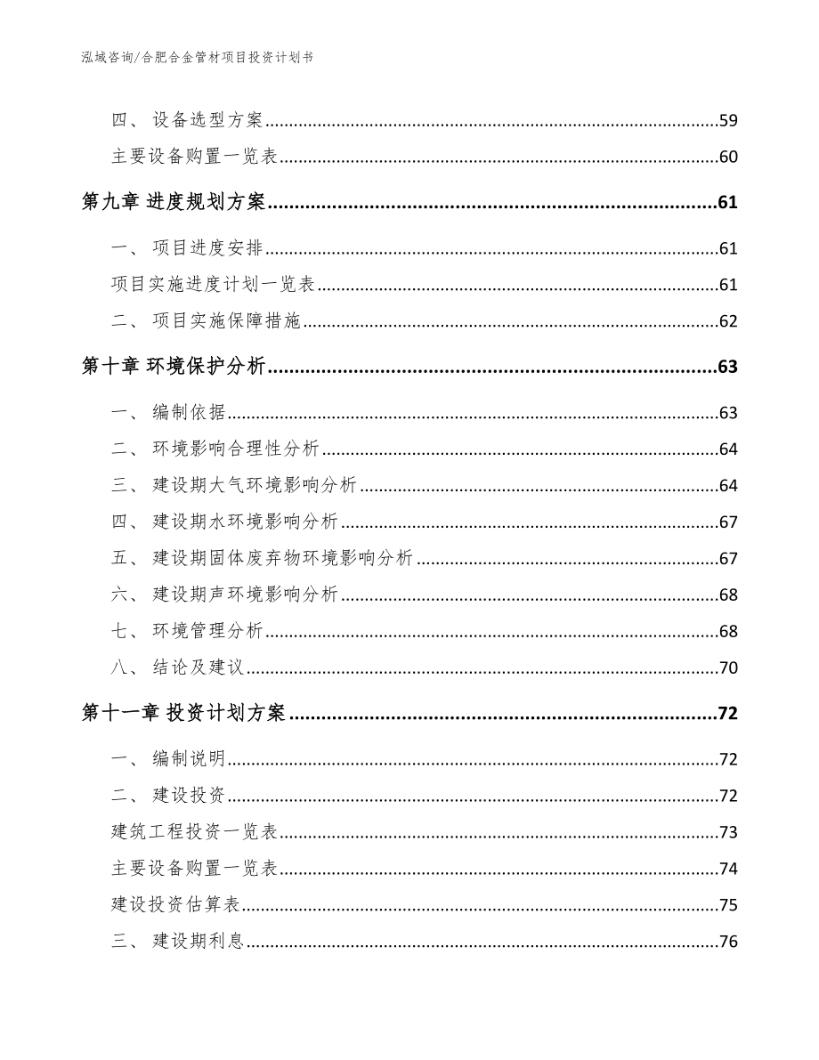 合肥合金管材项目投资计划书_第4页