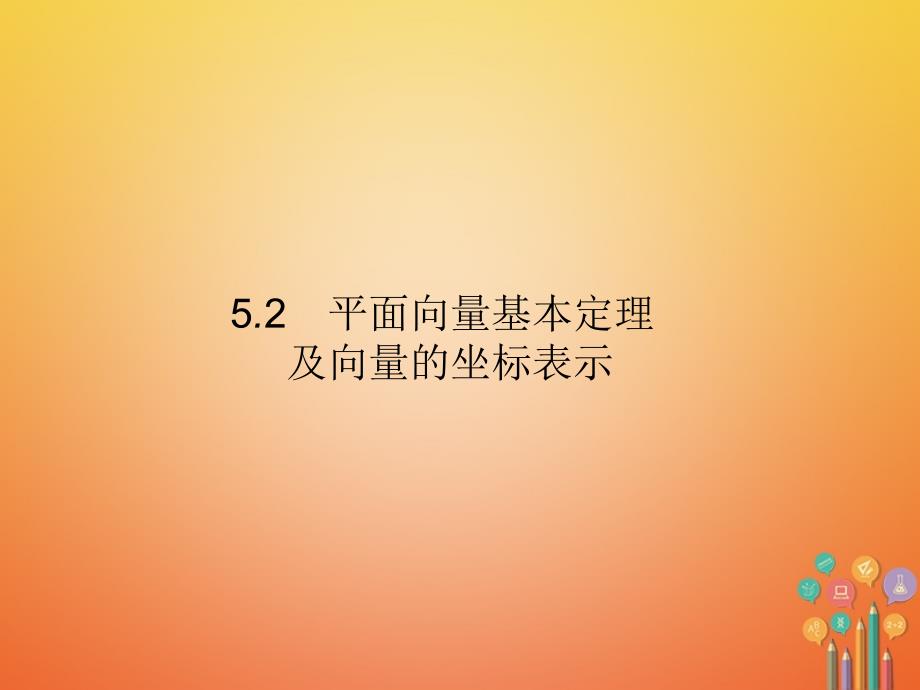 数学 第五章 平面向量、数系的扩充与复数的引入 5.2 平面向量基本定理及向量的坐标表示 文 新人教A版_第1页