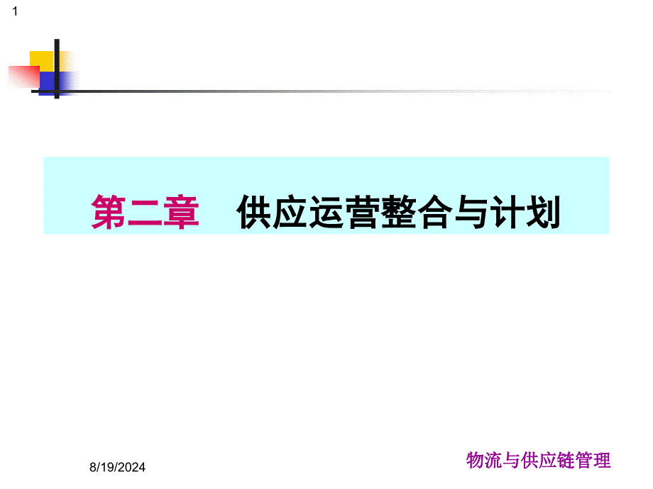 10507物流与供应链管理第二章供应链运营整合与计划_第1页