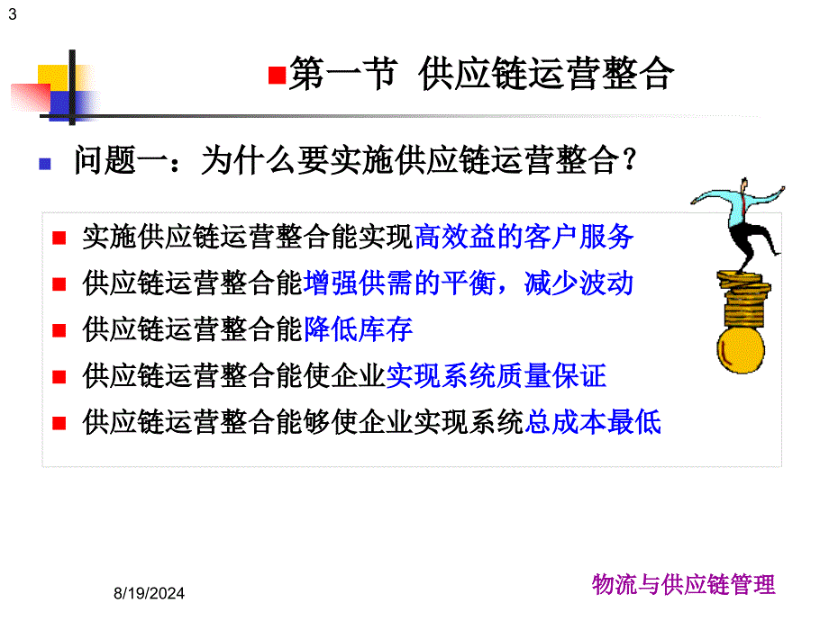 10507物流与供应链管理第二章供应链运营整合与计划_第3页