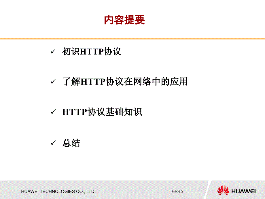 HTTP协议培训剖析ppt课件_第2页