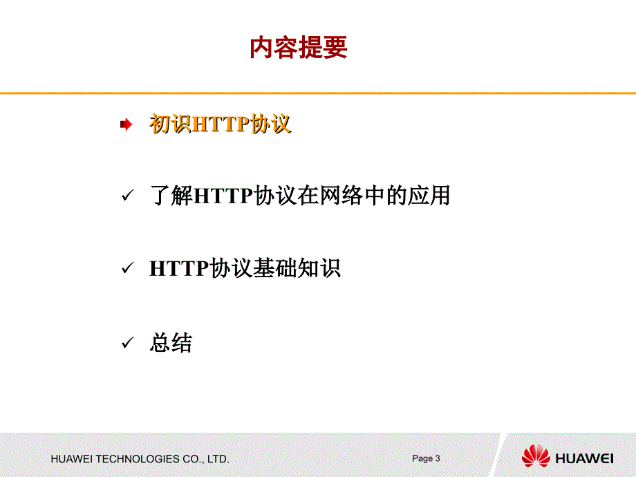 HTTP协议培训剖析ppt课件_第3页