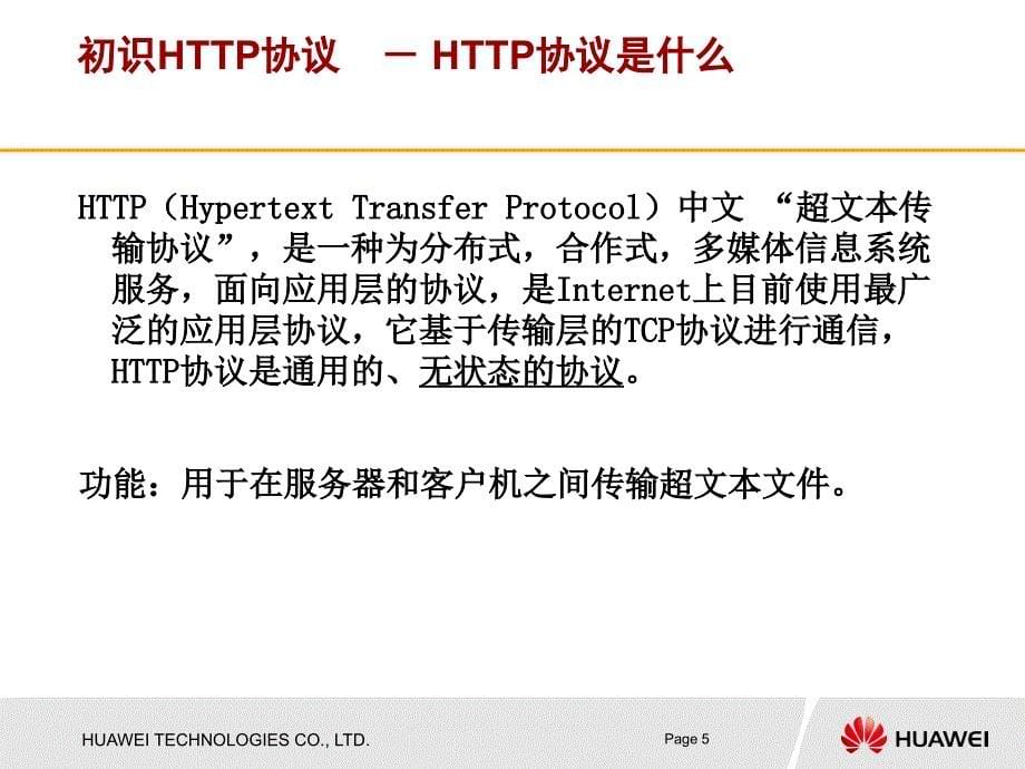 HTTP协议培训剖析ppt课件_第5页