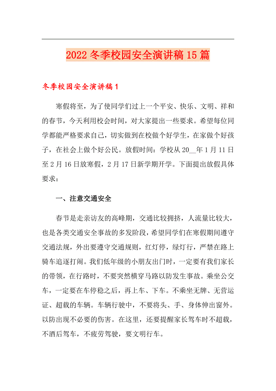 2022冬季校园安全演讲稿15篇_第1页