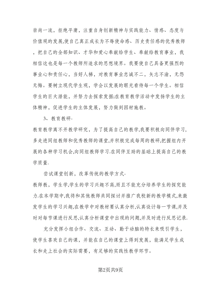 小学数学教师师德计划（四篇）.doc_第2页