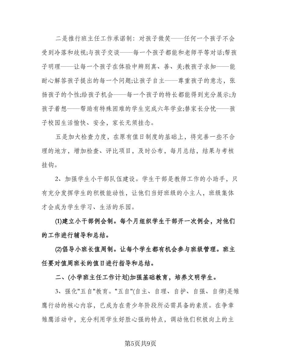 小学数学教师师德计划（四篇）.doc_第5页