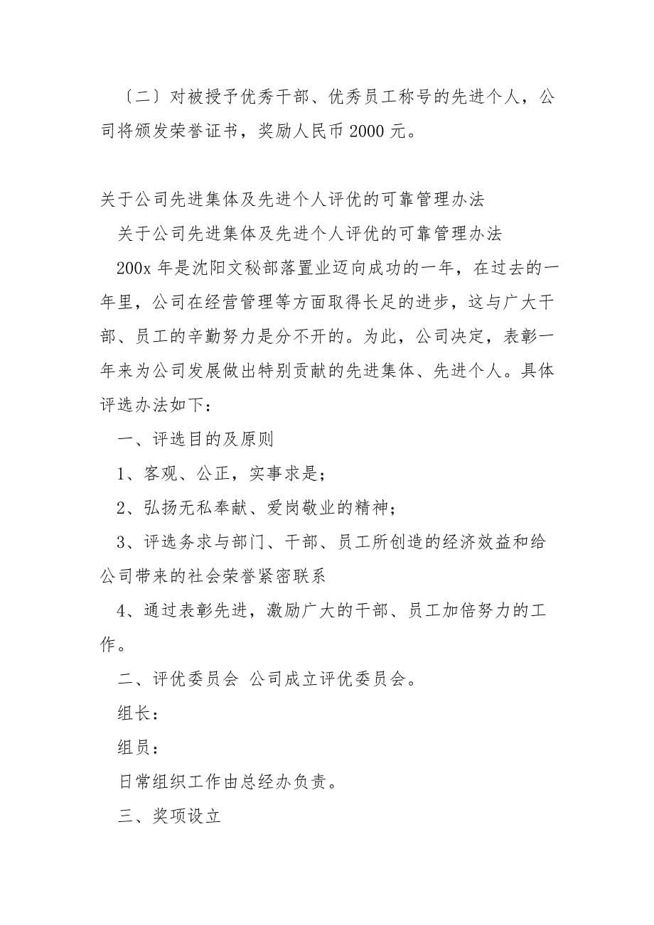 公司先进集体先进个人评优管理办法范文.doc_第5页