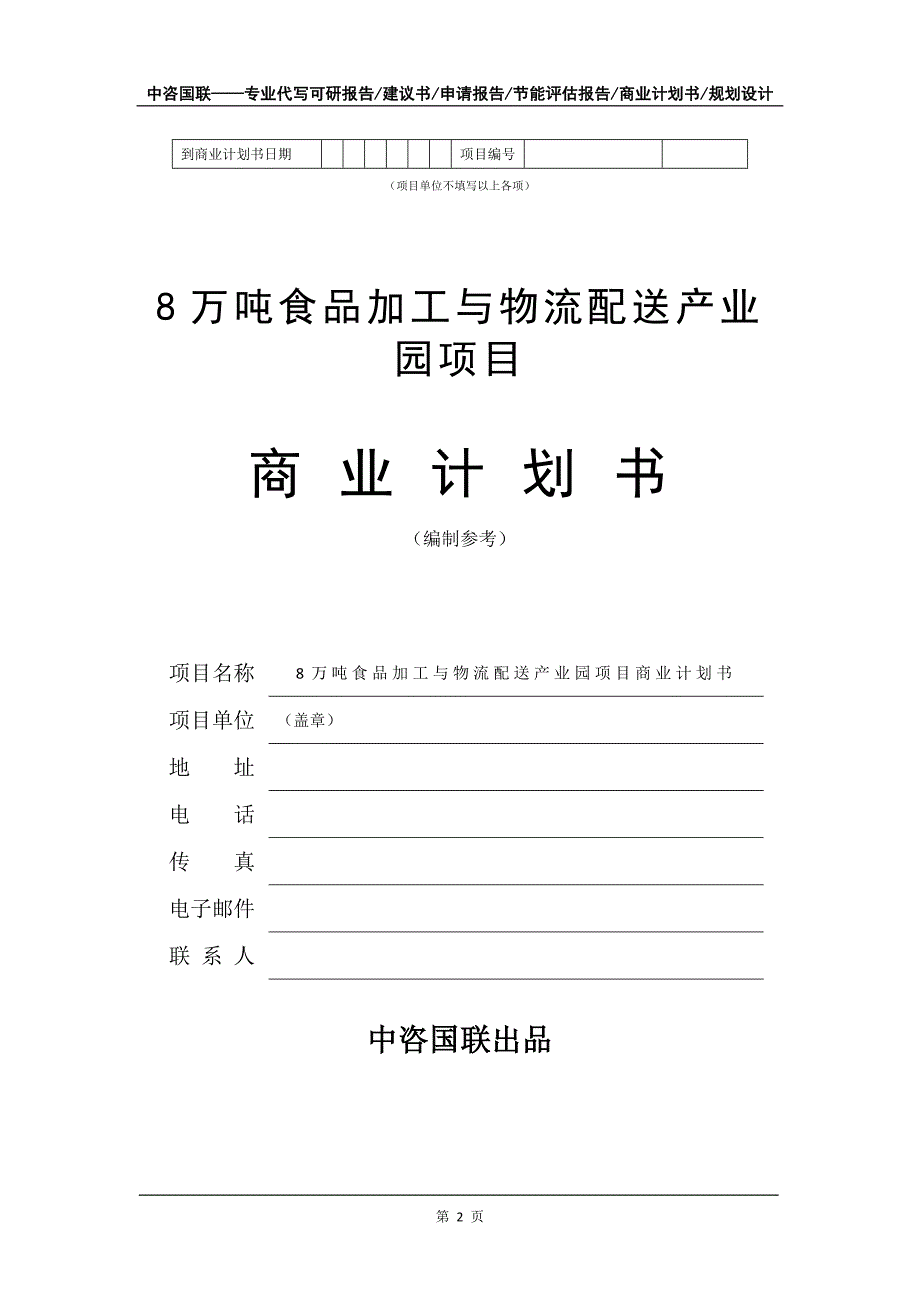 8万吨食品加工与物流配送产业园项目商业计划书写作模板-招商融资代写_第3页