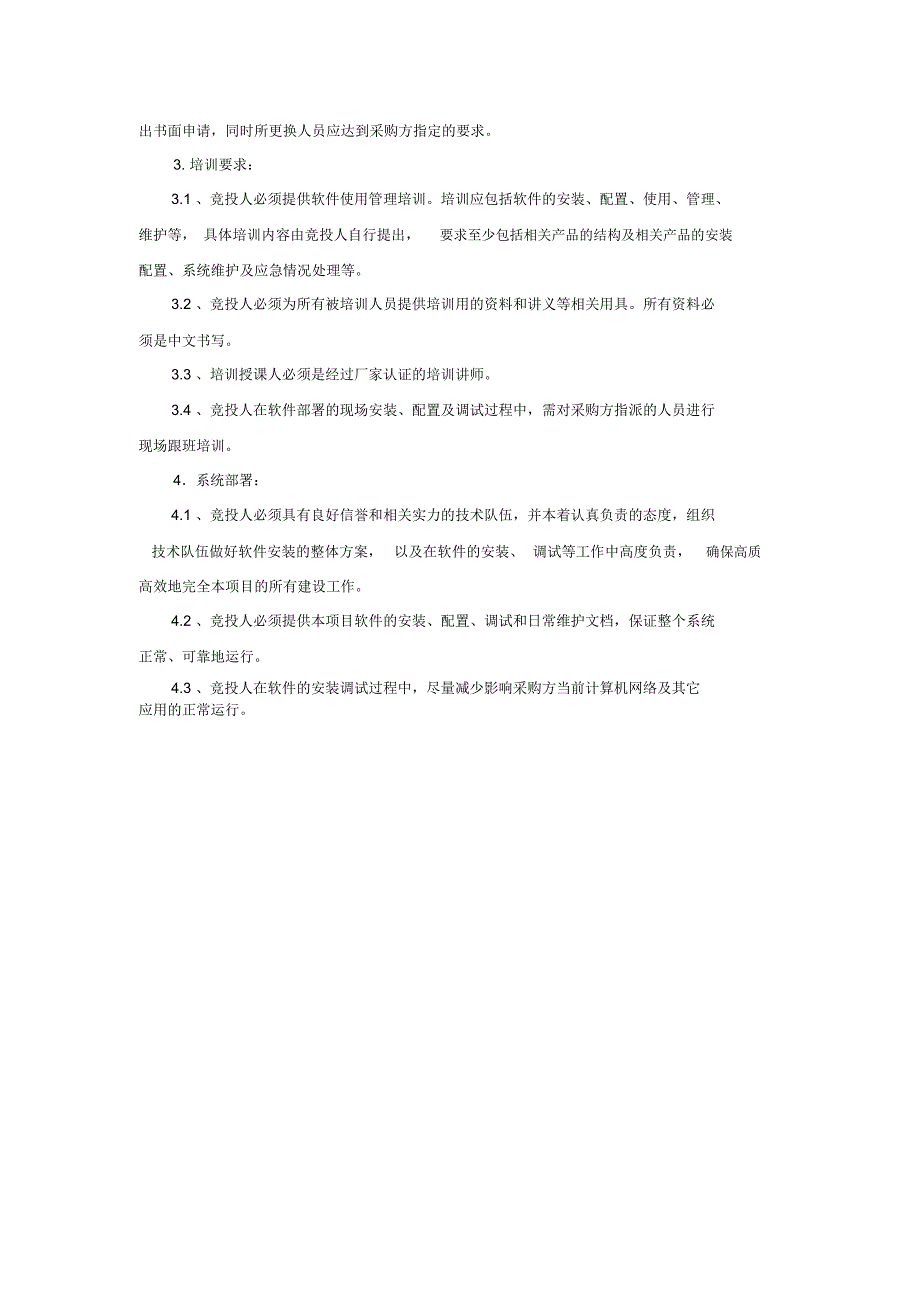 用户需求书采购要求1项目概述随着广交会信息化建设_第4页