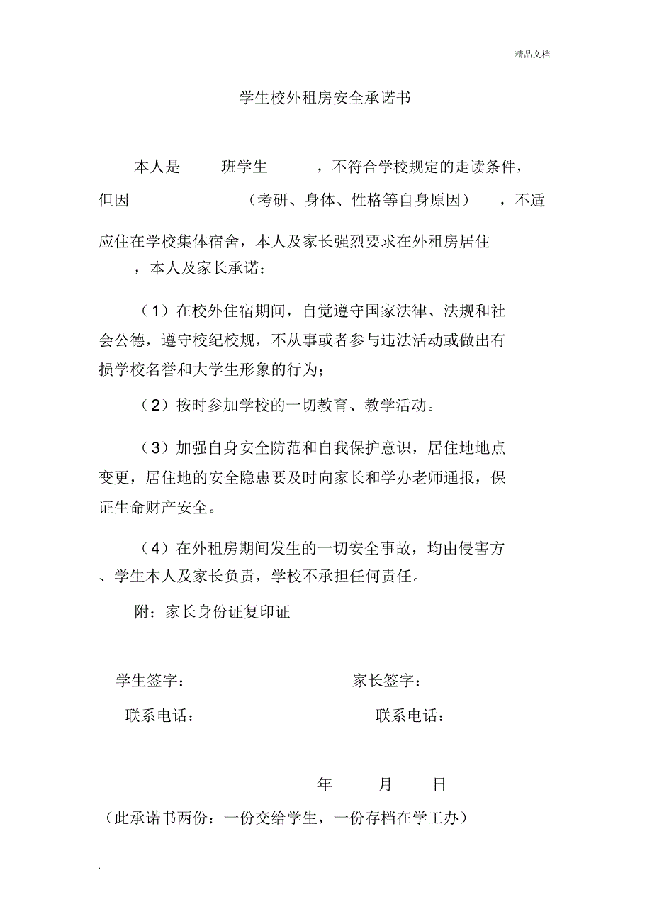 校外租房承诺书_第1页