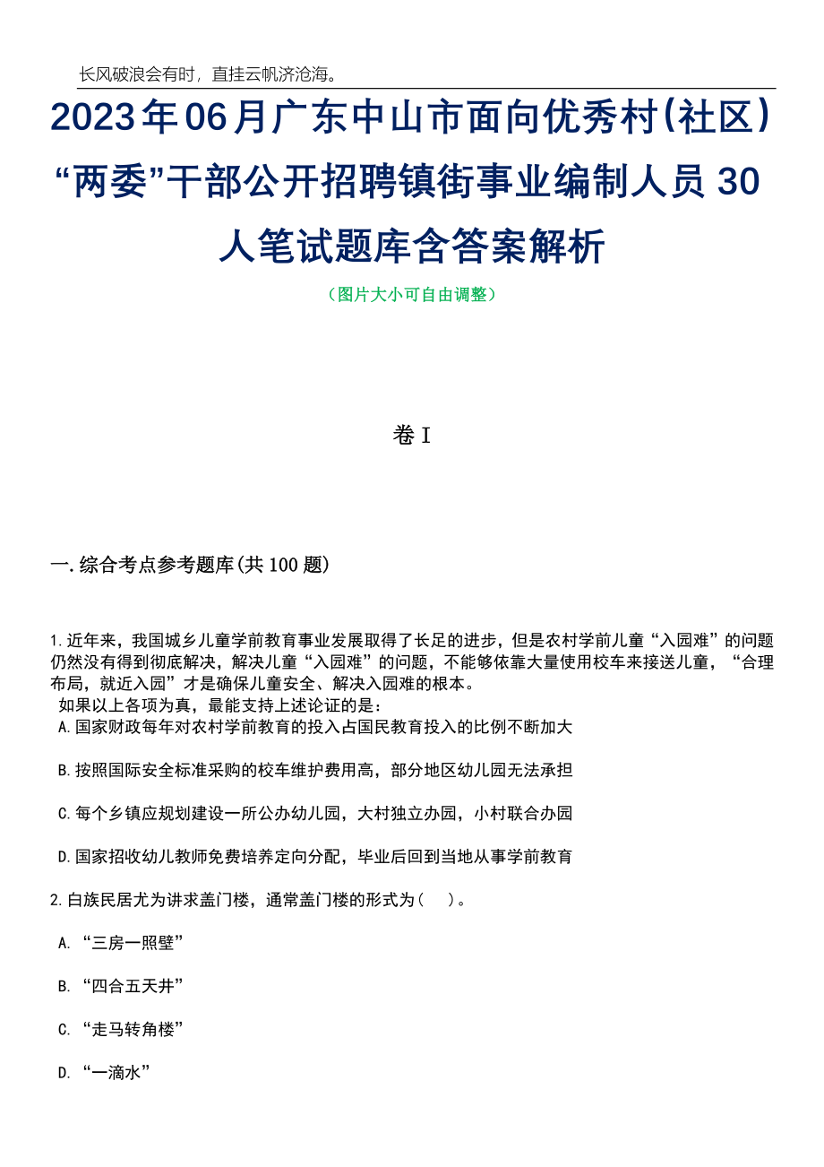 2023年06月广东中山市面向优秀村（社区）“两委”干部公开招聘镇街事业编制人员30人笔试题库含答案解析