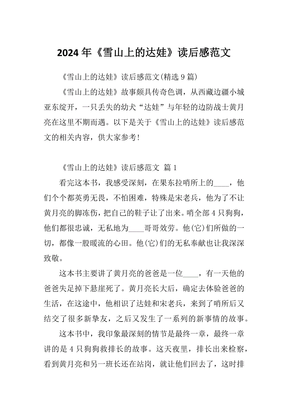 2024年《雪山上的达娃》读后感范文_第1页