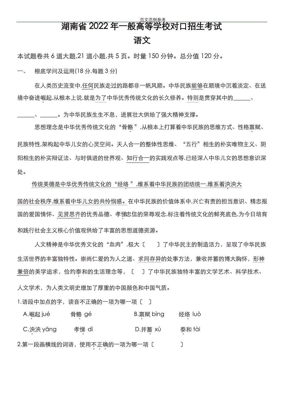 湖南省2022年普通高等学校对口招生考试语文试题.doc_第1页