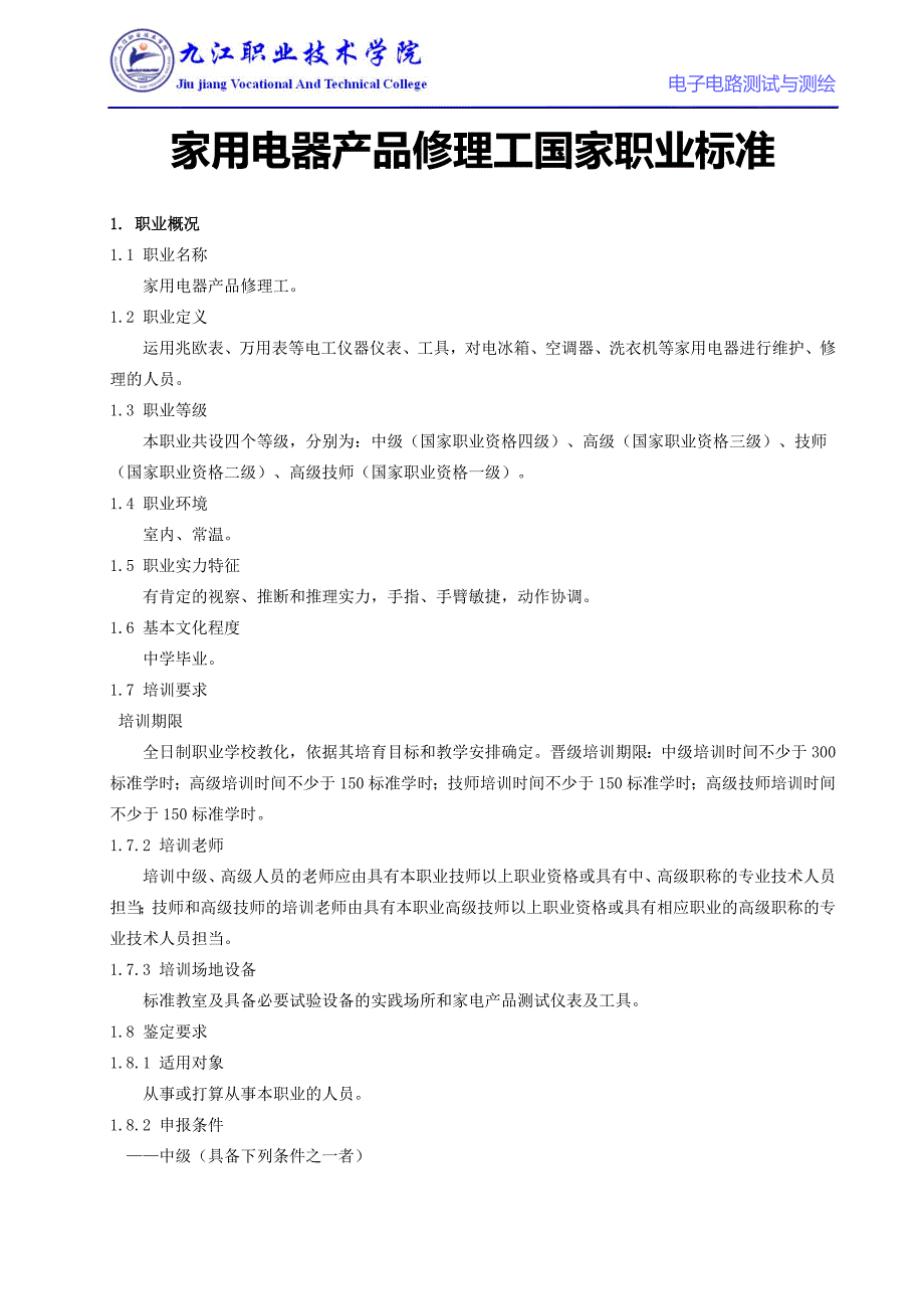 家电产品维修工国家标准概要_第1页