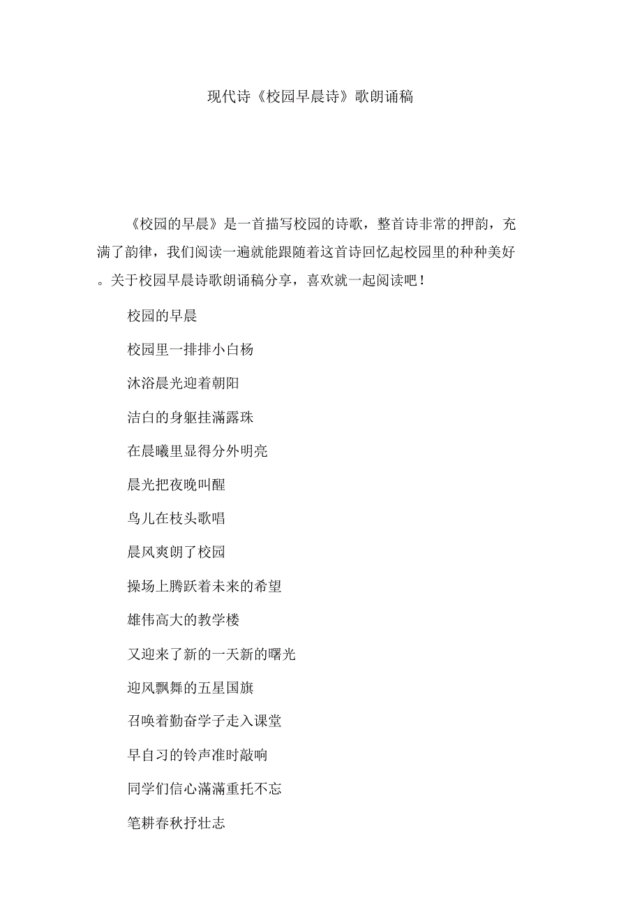 现代诗《校园早晨诗》歌朗诵稿_第1页