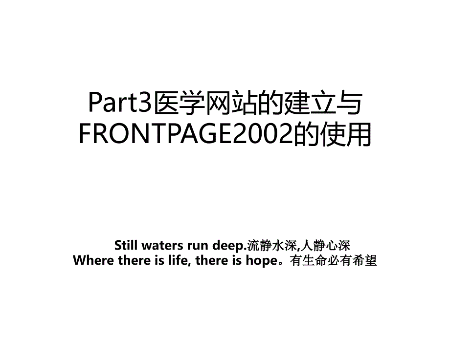 part3医学的建立与frontpage2002的使用_第1页