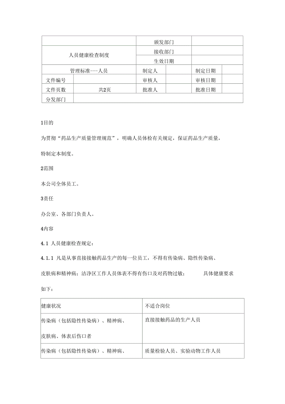 人员健康检查制度_第1页