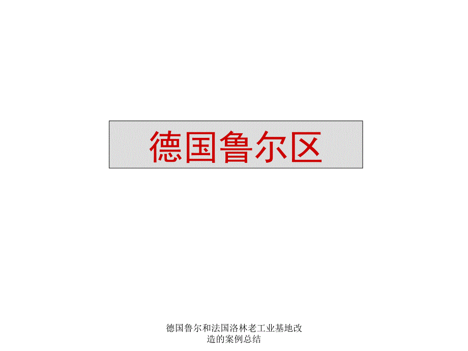 德国鲁尔和法国洛林老工业基地改造的案例总结课件_第1页