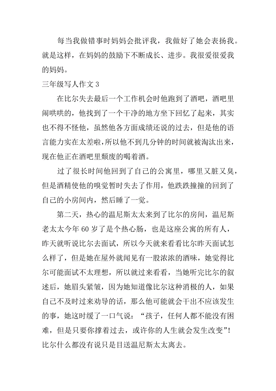 三年级写人作文7篇(3年级写人作文)_第3页