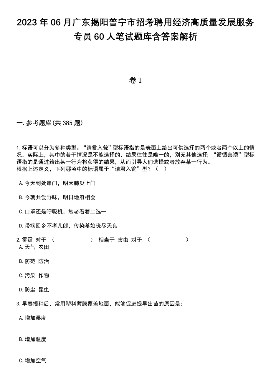 2023年06月广东揭阳普宁市招考聘用经济高质量发展服务专员60人笔试题库含答案详解析_第1页