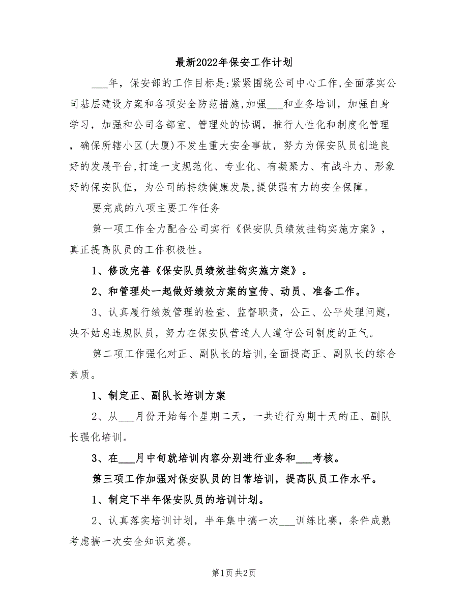 最新2022年保安工作计划_第1页