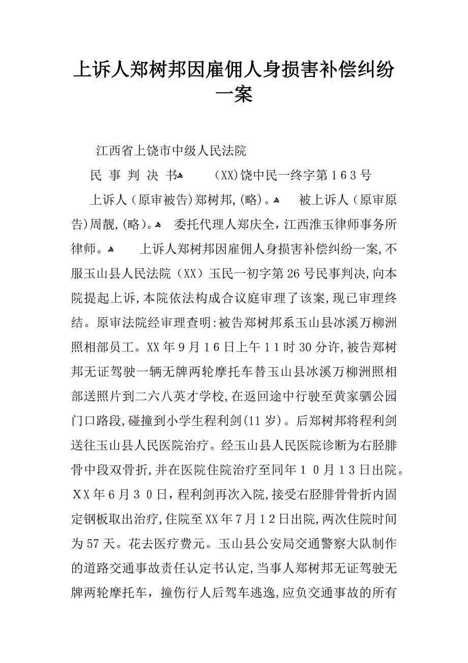 上诉人郑树邦因雇佣人身损害赔偿纠纷一案_第1页