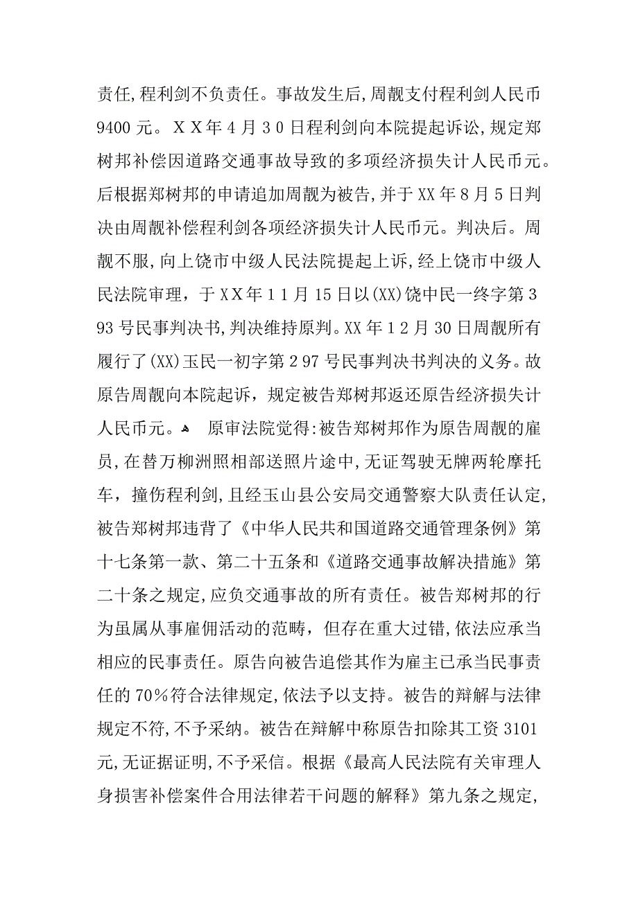 上诉人郑树邦因雇佣人身损害赔偿纠纷一案_第2页