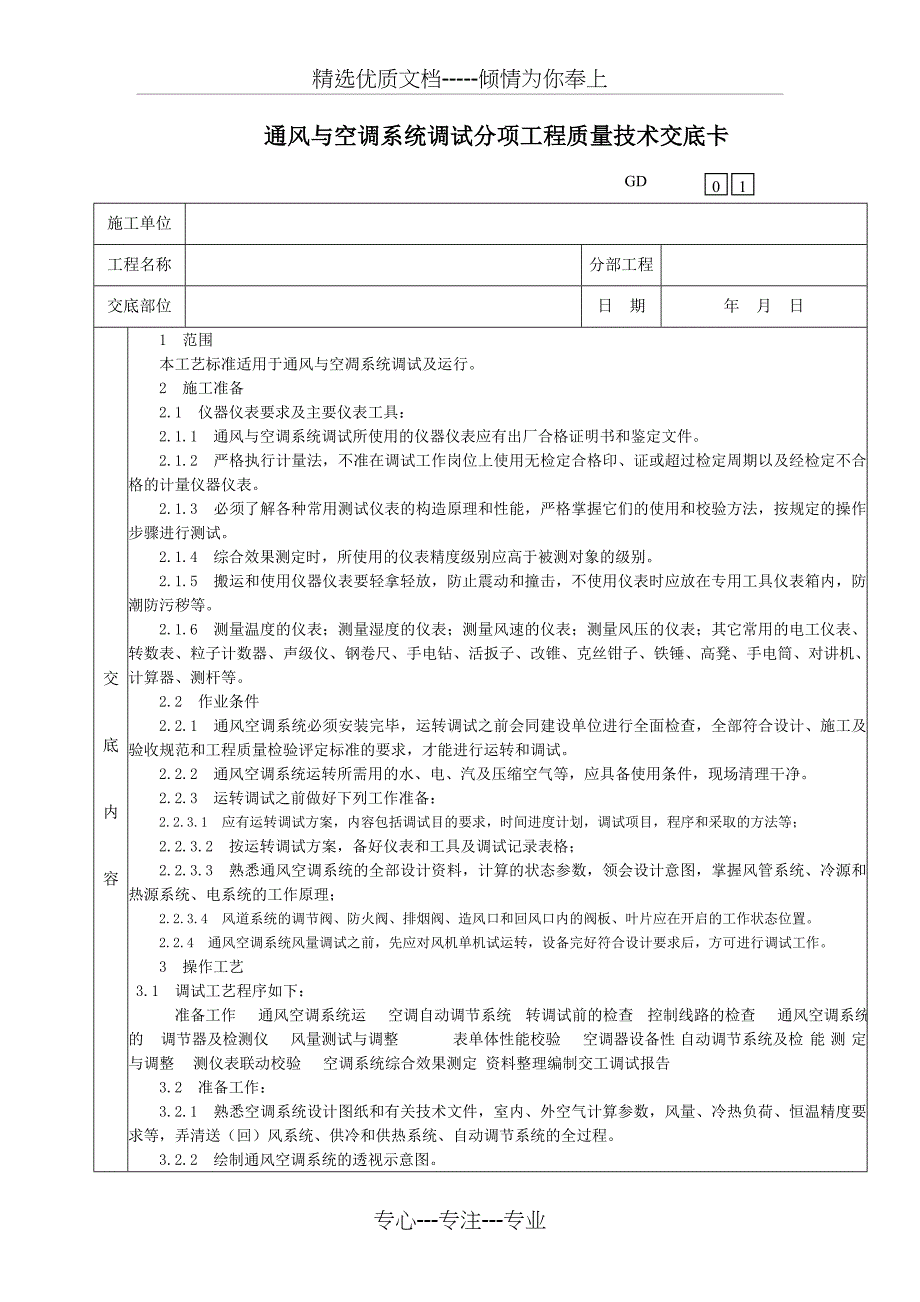 通风与空调系统调试分项工程质量技术交底卡_第1页