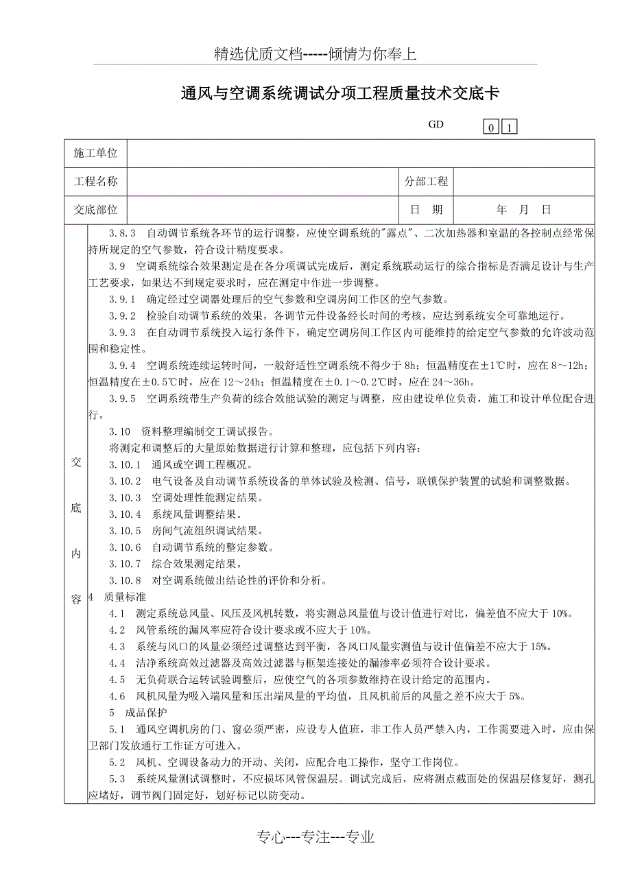 通风与空调系统调试分项工程质量技术交底卡_第4页