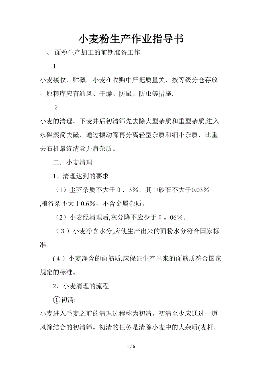 小麦粉生产作业指导书_第1页