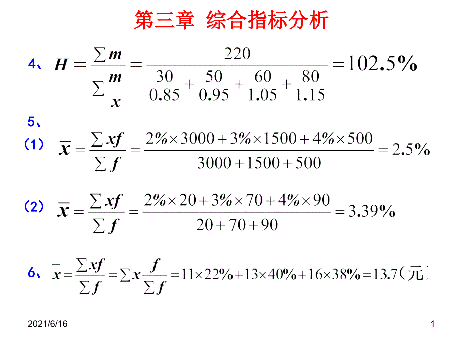 河北经贸大学统计学作业答案_第1页