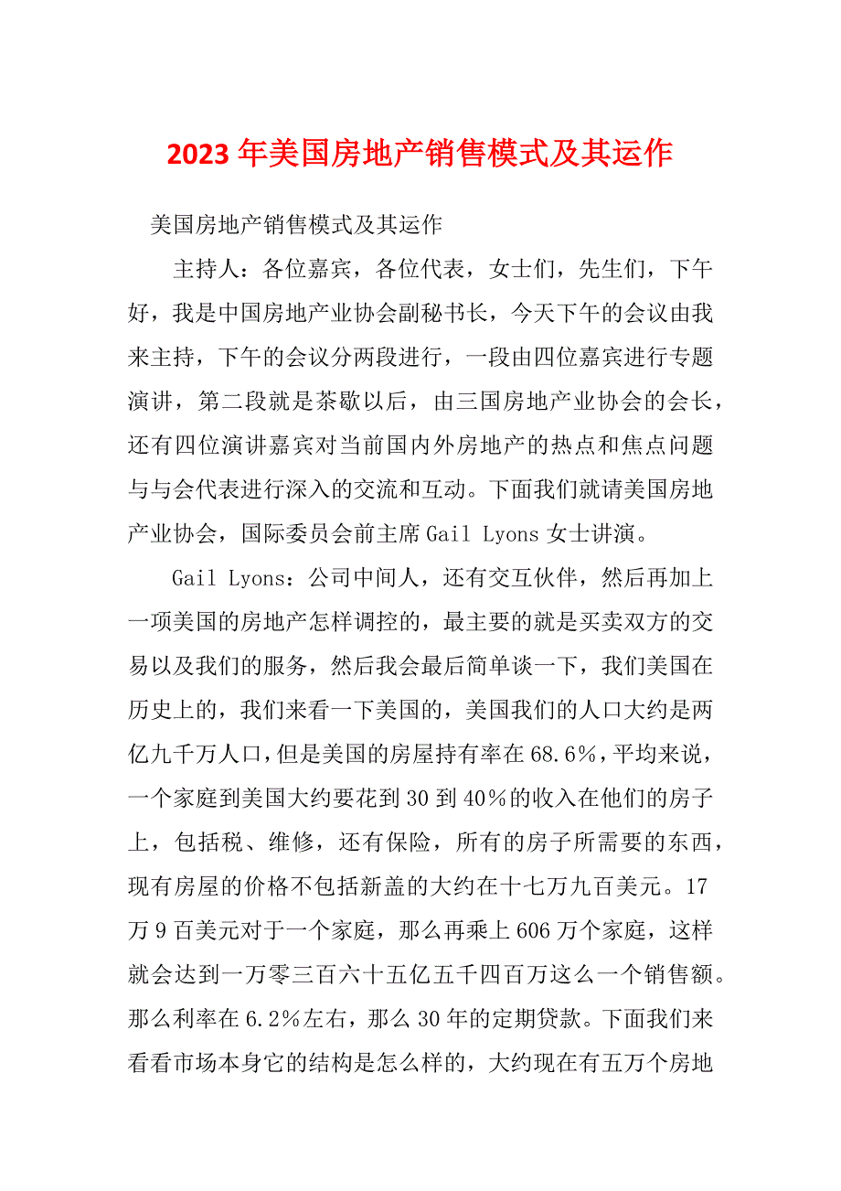 2023年美国房地产销售模式及其运作_第1页