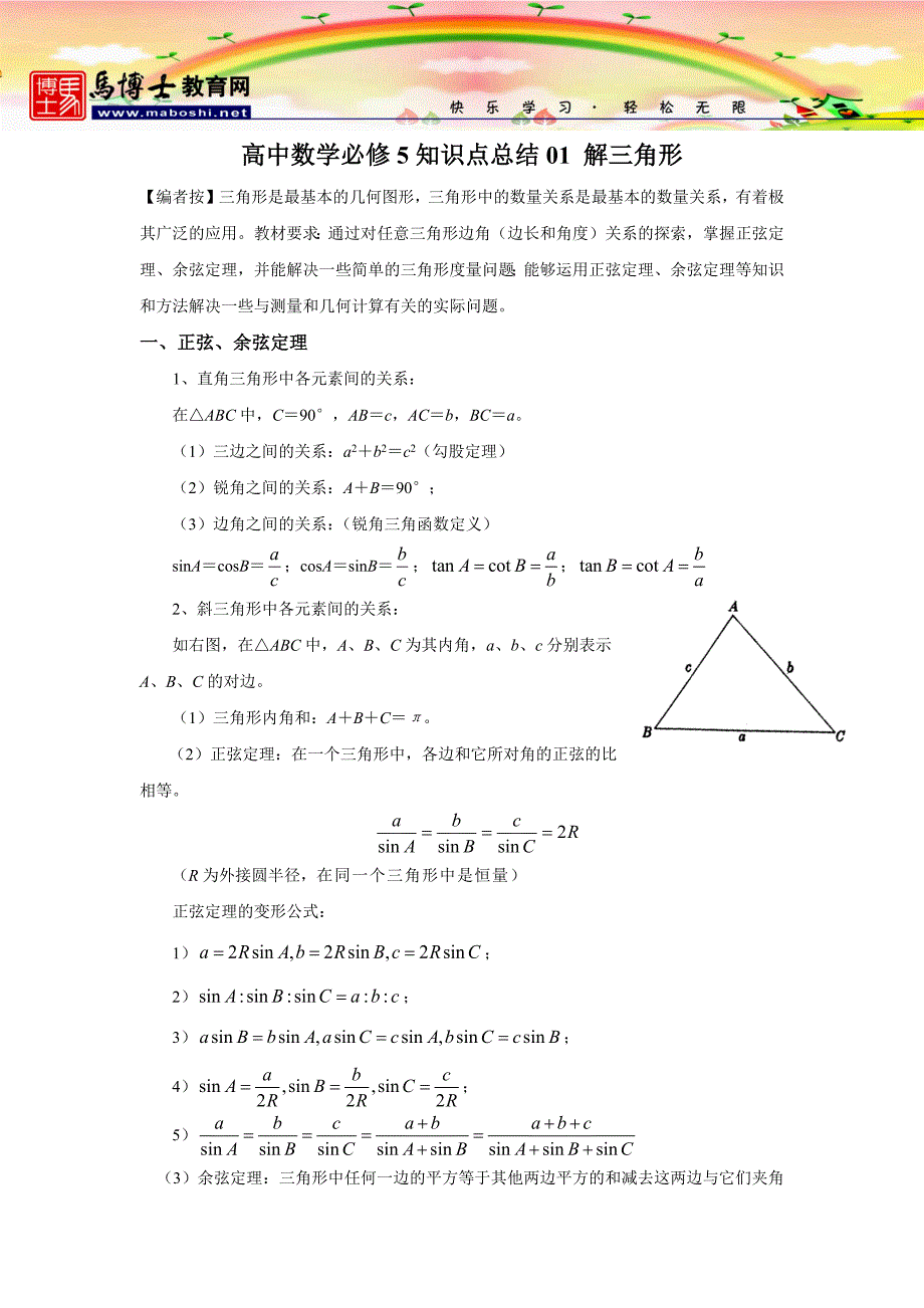高中数学必修5知识点总结01-解三角形.docx_第1页