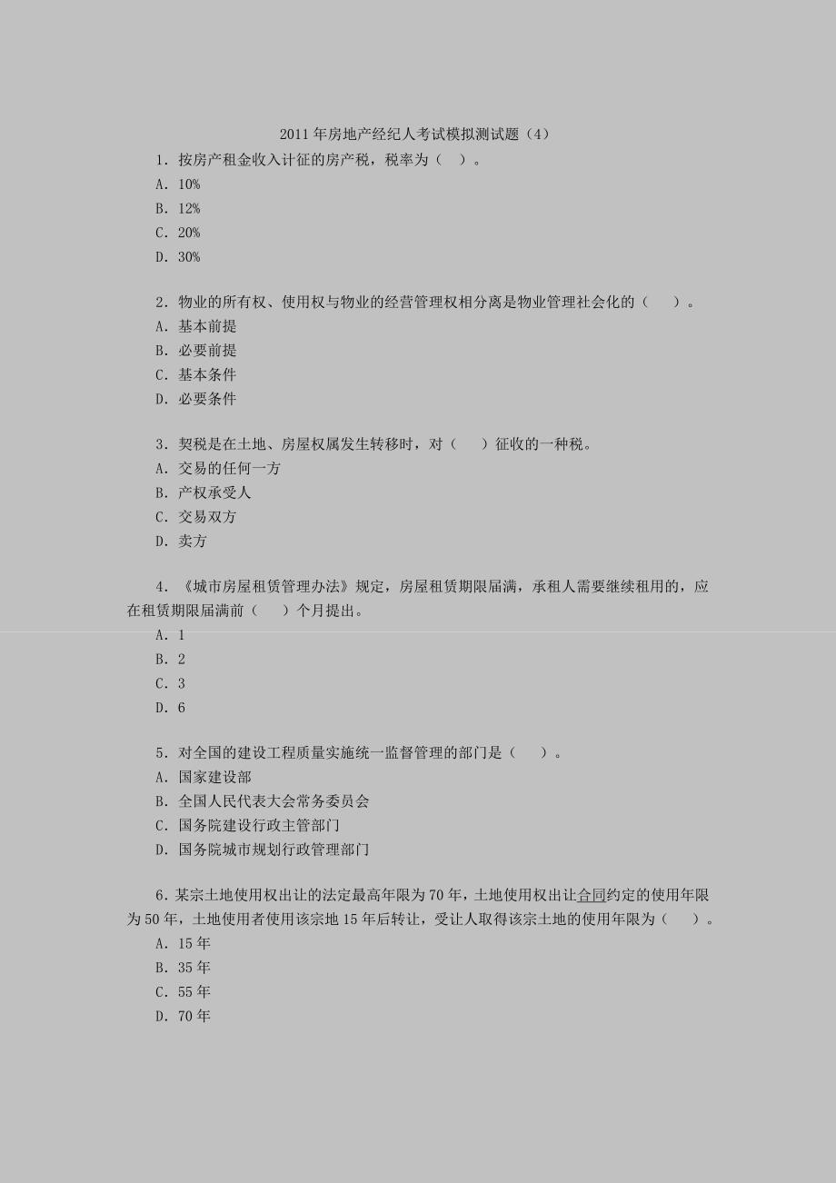 房地产经纪人考试模拟测试题（4）_第1页