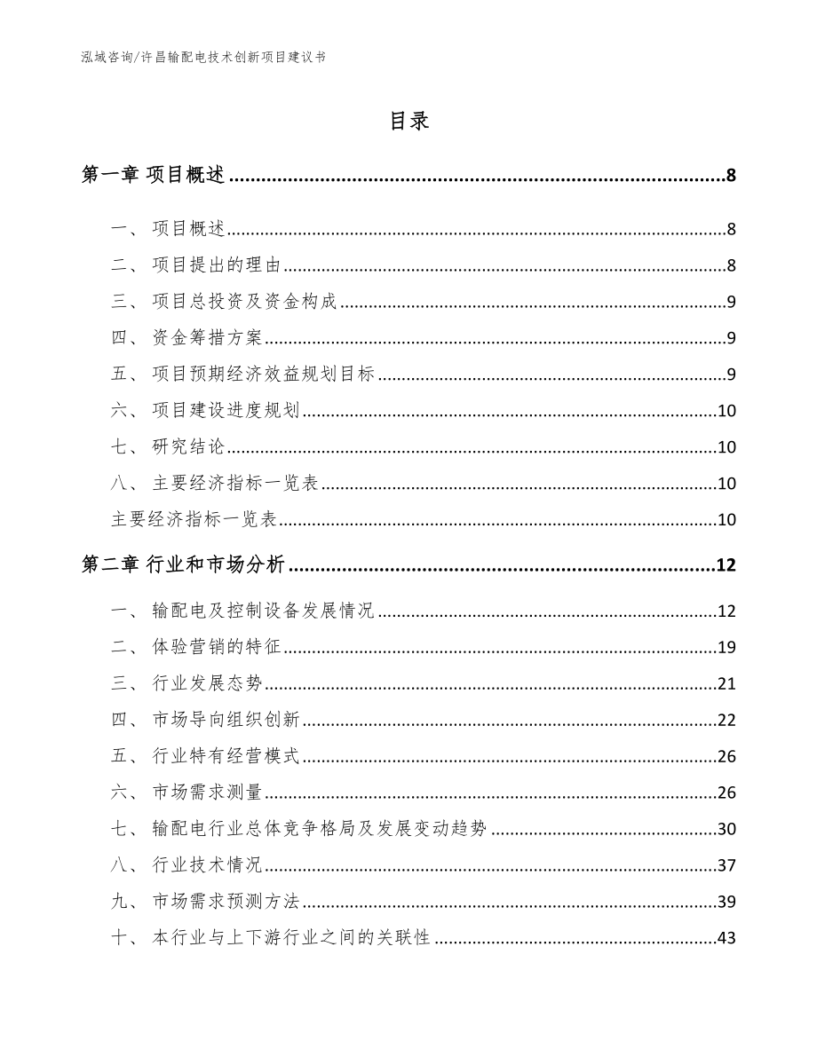 许昌输配电技术创新项目建议书_第2页