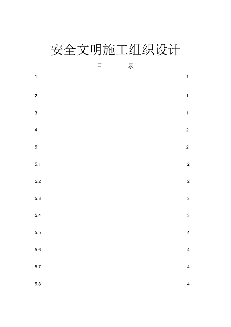 文明施工及EHS管理1_第1页