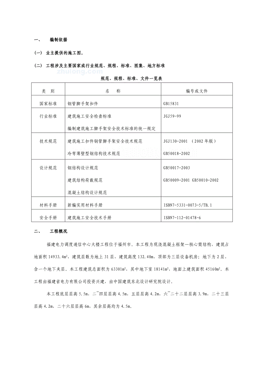 [福建]电力通信大楼25层以上悬挑脚手架施工方案__第3页