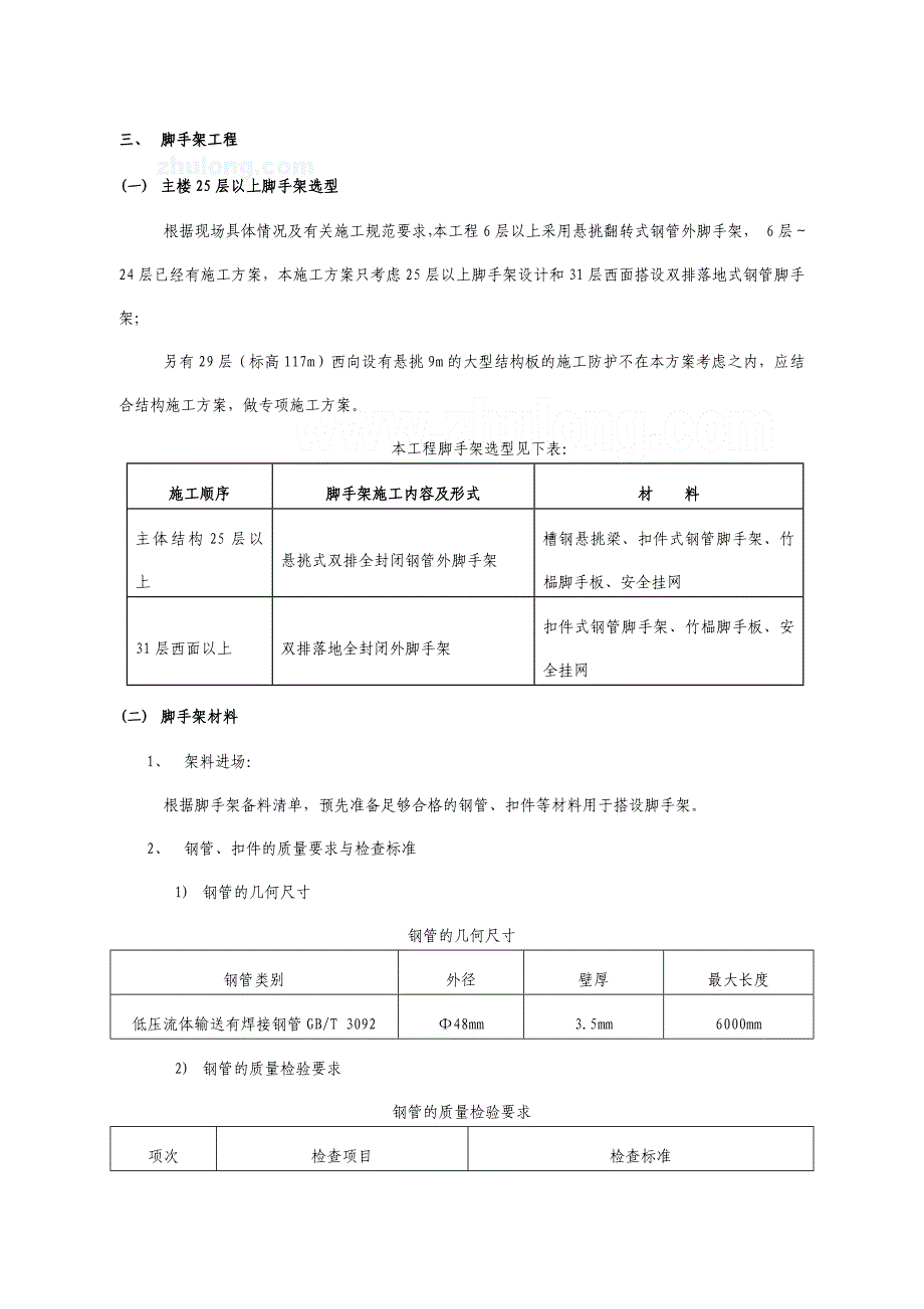 [福建]电力通信大楼25层以上悬挑脚手架施工方案__第4页