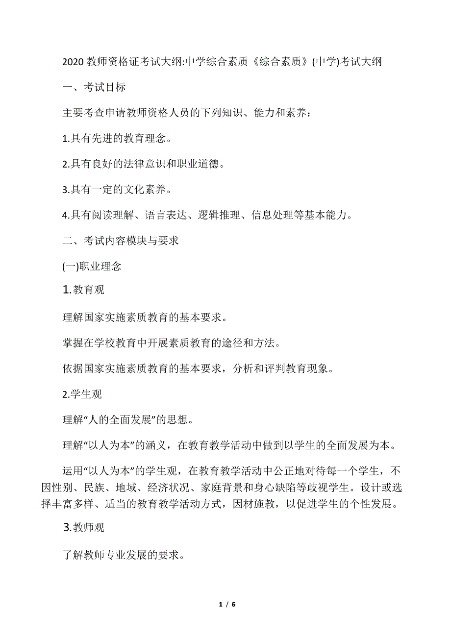 2020教师资格证考试大纲：中学综合_第1页