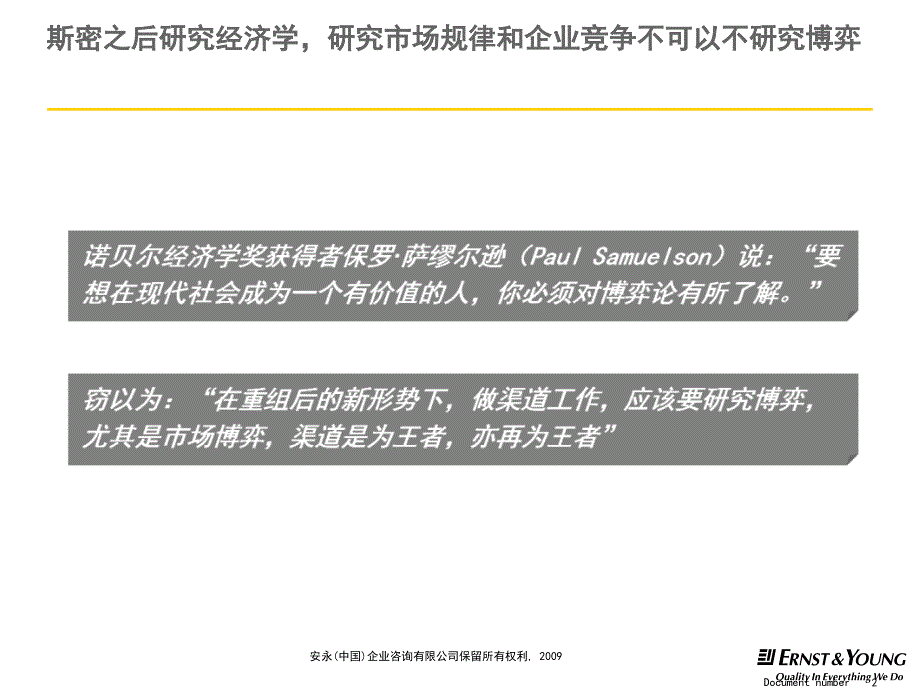 从博弈论看移动渠道战略-安永咨询教学教材_第2页