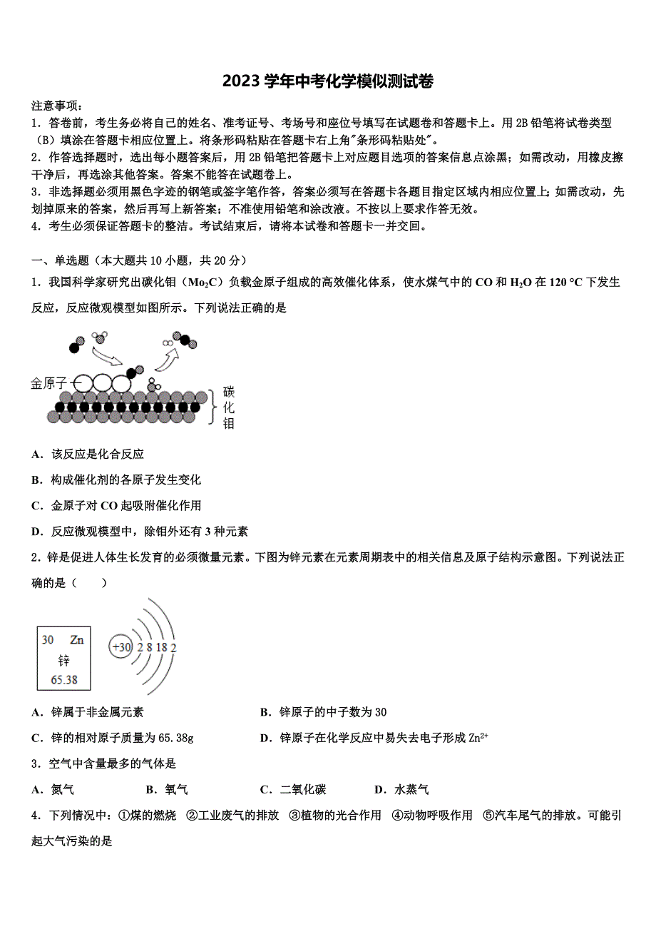 浙江省嘉兴市嘉善县市级名校2023年中考适应性考试化学试题（含答案解析）.doc_第1页