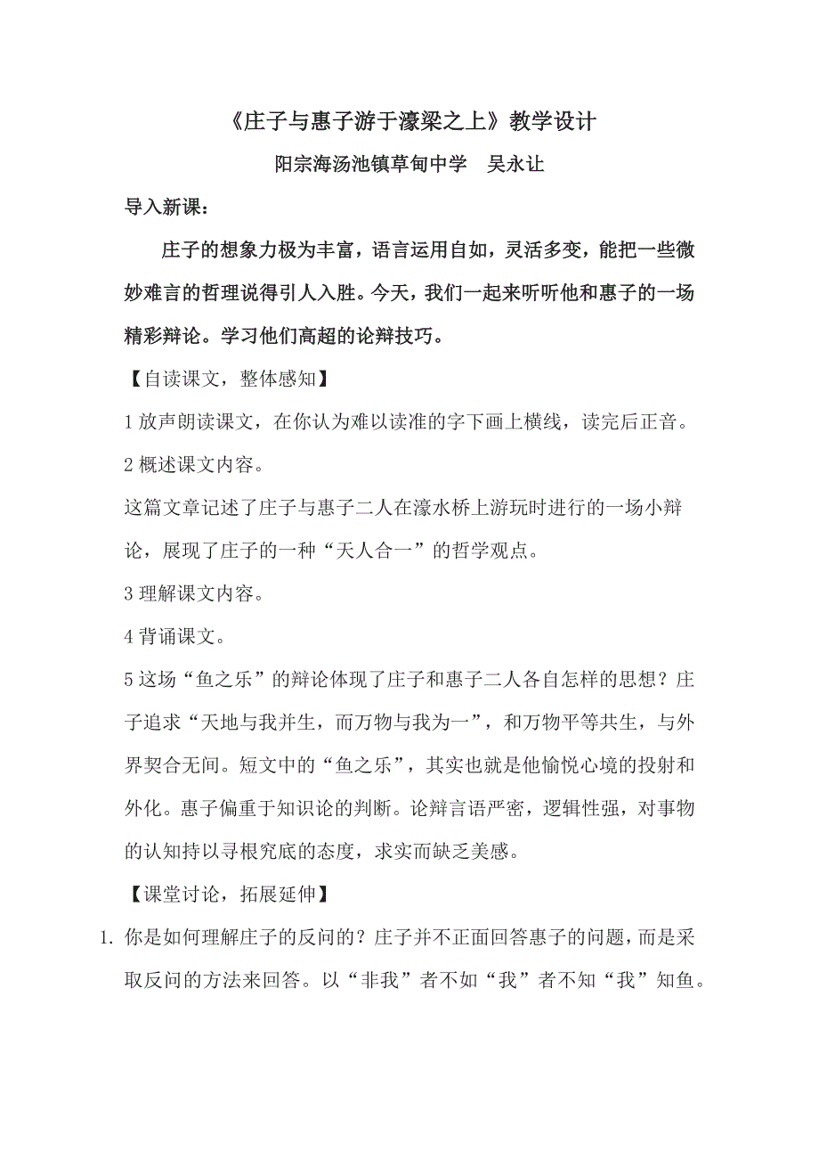 《庄子与惠子游于濠梁之上》教学设计[320].docx_第1页