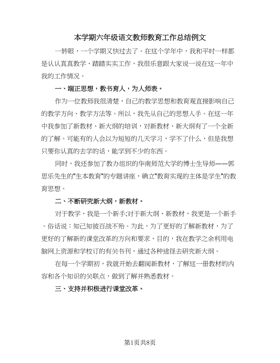 本学期六年级语文教师教育工作总结例文（3篇）.doc_第1页